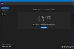 Adobe After Effects — Главное окно