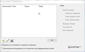 Ammyy Admin — Права доступа