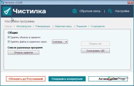 Чистилка — Настройки программы