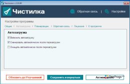 Чистилка — Автозагрузка