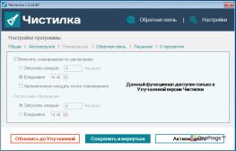 Чистилка — Планировщик