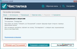 Чистилка — Лицензия