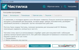 Чистилка — О программе