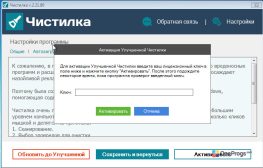 Чистилка — Активация программы