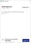 Dropbox — Пересылка файла