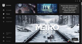 Epic Games Launcher — Меню программы