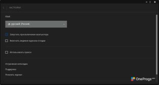 Epic Games Launcher — Настройки программы