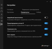 Hotspot Shield — Продвинутые настройки защиты