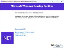 Microsoft .NET — Установка завершена