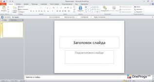 Microsoft Office 2010 — Создание презентаций