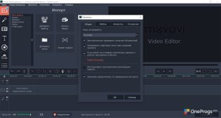 Movavi Video Editor — Настройки программы