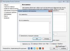 Punto Switcher — Добавление автозамены