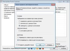 Punto Switcher — Правила переключения
