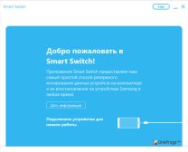 Samsung Smart Switch — Главная страница