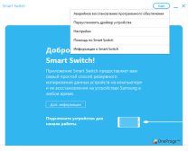 Samsung Smart Switch — Меню программы