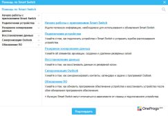 Samsung Smart Switch — Помощь