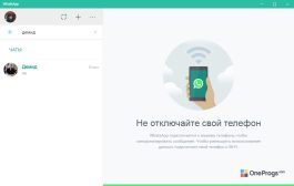 WhatsApp — Интерфейс программы