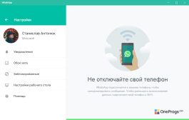 WhatsApp — Настройки программы
