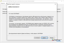 WinToFlash — Мастер запуска
