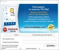 WinZip — Активация программы